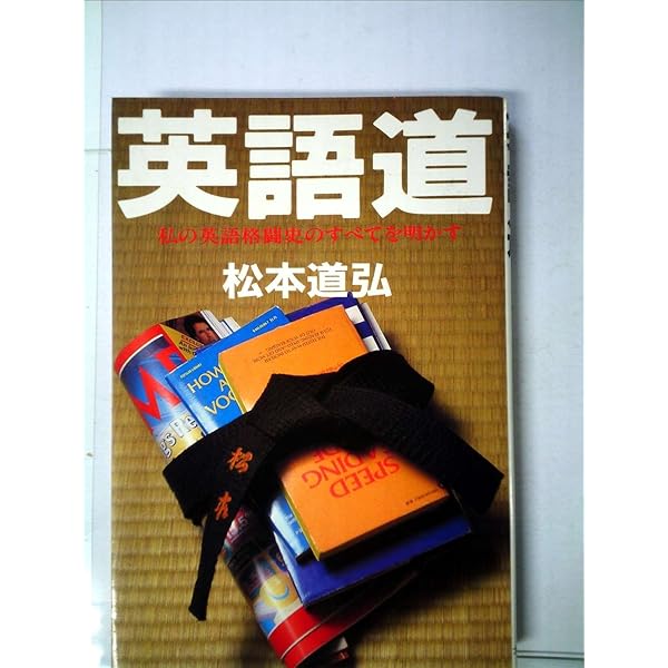 私はこうして英語を学んだ 秘伝初公開　松本 道弘 青春出版社　初版 Amazon.co.jp: 私はこうして英語を学んだ: 秘伝初公開 : 松本 道弘: 本
